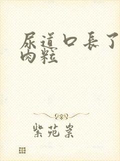 尿道口长了个小肉粒