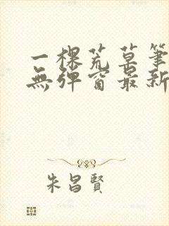 一棵荒草笔趣阁无弹窗最新章节