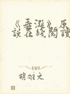 《垂涎》原著小说在线阅读