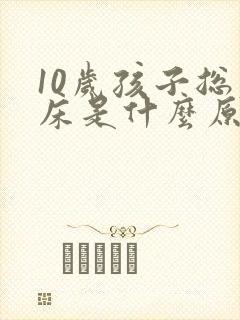 10岁孩子总尿床是什么原因