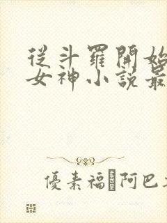 从斗罗开始俘获女神小说最新章节