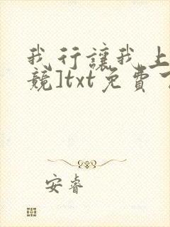 我行让我上[电竞]txt免费下载