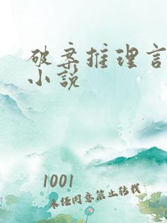 破案推理言情类小说