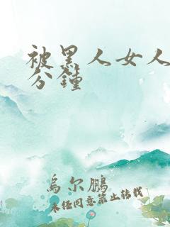 被黑人女人30分钟