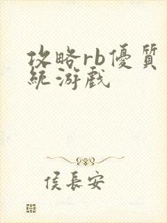 攻略rb优质系统游戏