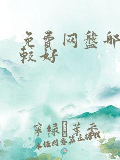 免费网盘哪家比较好