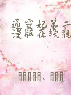 通灵妃第二季动漫版在线观看