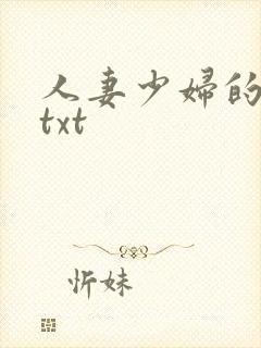 人妻少妇的欲望txt