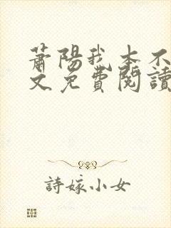 萧阳我本不凡全文免费阅读小说