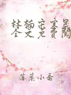 林楠宋寒晟小说全文免费阅读