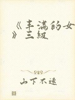 《丰满的女邻居》三级