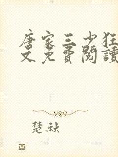 唐家三少狂神全文免费阅读无弹窗