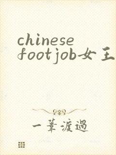 chinesefootjob女王