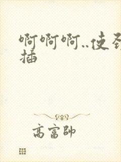 啊啊啊..使劲插