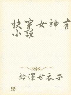 快穿女神有点甜小说