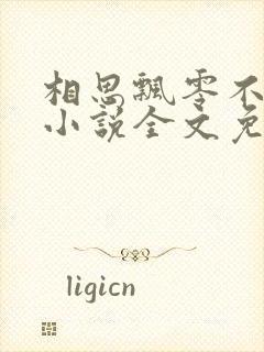 相思飘零不忆君小说全文免费阅读