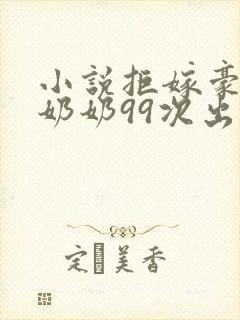 小说拒嫁豪门少奶奶99次出逃全文阅读