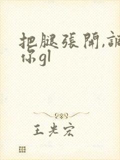 把腿张开,调教你gl