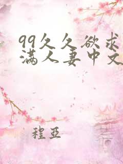 99久久欲求不满人妻中文字幕