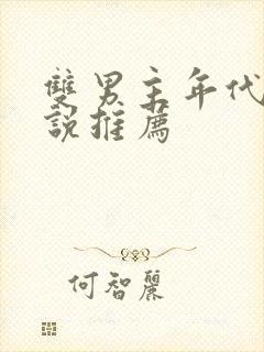 双男主年代文小说推荐