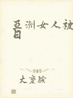 亚洲女人被黑人日
