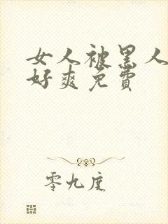 女人被黑人躁得好爽免费