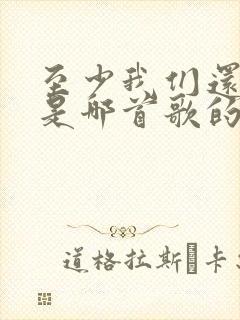 至少我们还有梦是哪首歌的歌词