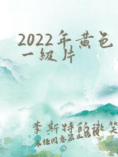 2022年黄色一级片