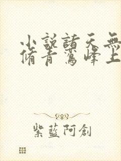 小说诸天无敌剑修青鸾峰上免费阅读