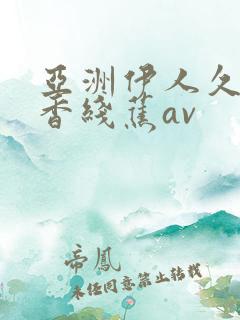 亚洲伊人久久大香线蕉av