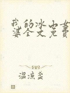 我的冰山女神老婆全文免费阅读