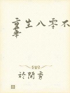 重生八零不负韶华