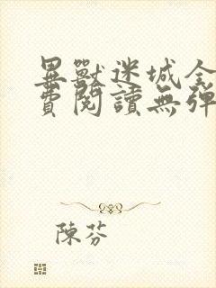 异兽迷城全文免费阅读无弹窗