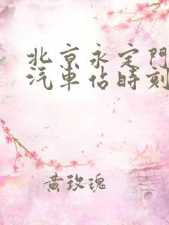 北京永定门长途汽车站时刻表