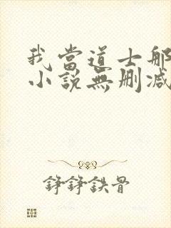 我当道士那些年小说无删减正版在线阅读