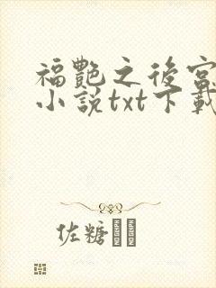 福艳之后宫都市小说txt下载