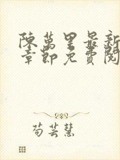 陈万里最新更新章节免费阅读小说