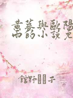 黄蓉与欧阳克云雨的小说免费阅读