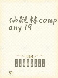 仙踪林company 19
