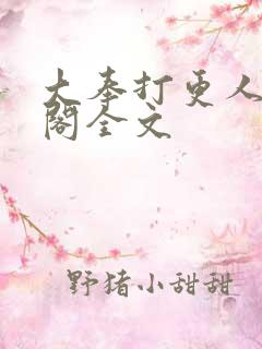 大奉打更人笔趣阁全文