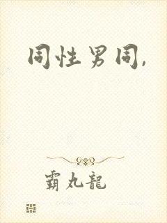 同性男同,