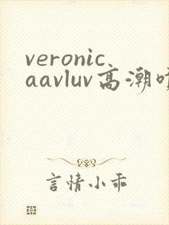 veronicaavluv高潮喷水黑人