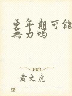 更年期可能浑身无力吗