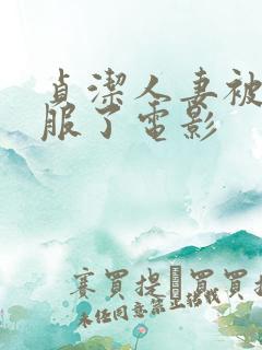 贞洁人妻被性征服了电影