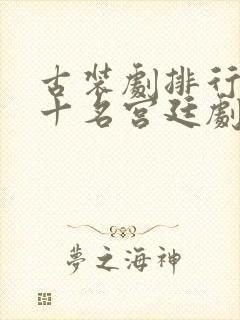 古装剧排行榜前十名宫廷剧