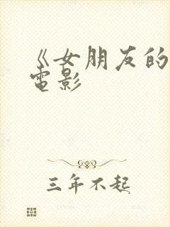 《女朋友的3》电影