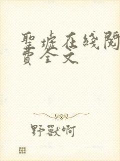 圣墟在线阅读免费全文