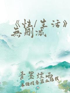 《性/生活》2无删减