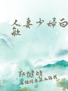 人妻少妇白洁张敏