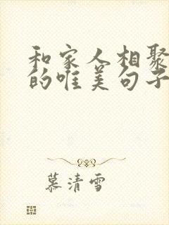 和家人相聚时光的唯美句子